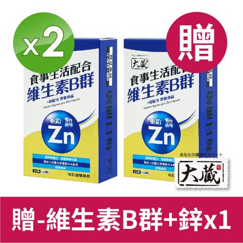 [大藏Okura] 新春特惠組 買2送1 維生素B群+鋅配方(40粒x3盒)