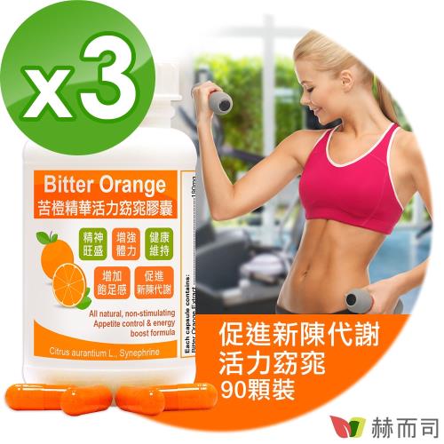 【赫而司】苦橙精華(90顆*3罐)Bitter Orange活力窈窕膠囊(增加飽足感，促進新陳代謝)