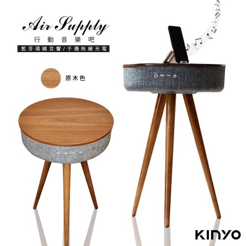 【KINYO】Air Supply行動音樂吧/音箱音響(BTS-800-L)無線充電