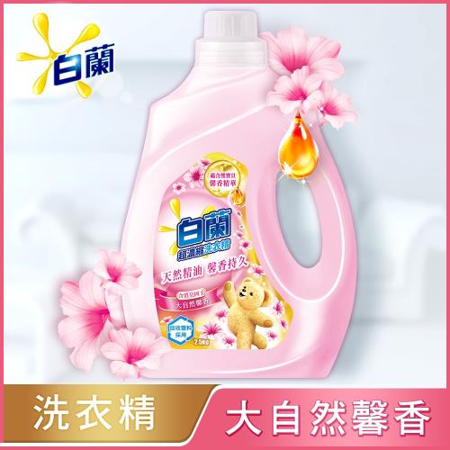 白蘭 含熊寶貝馨香精華洗衣精瓶裝2.5KG-大自然馨香