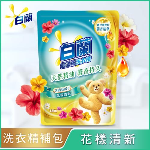 白蘭 含熊寶貝馨香精華洗衣精補充包1.6KG-花漾清新