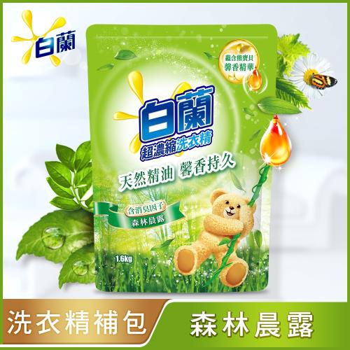 白蘭 含熊寶貝馨香精華洗衣精補充包1.6KG-森林晨露