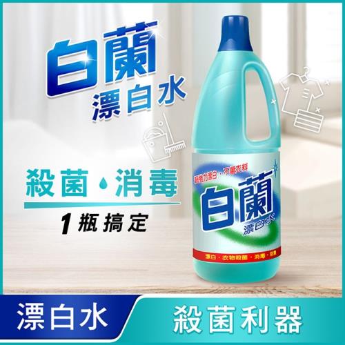 白蘭 漂白水1500ml/瓶 (防疫專用)