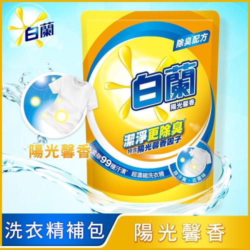 白蘭 超濃縮洗衣精補充包1600ml/包-陽光馨香