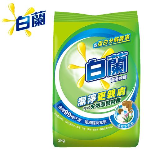 白蘭 超濃縮洗衣粉2kg/袋-蘆薈親膚