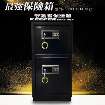 守護者保險箱 雙門 大型保險櫃 100cm 指紋保險箱 電子保險箱 多種方式開啟 100FIN-2