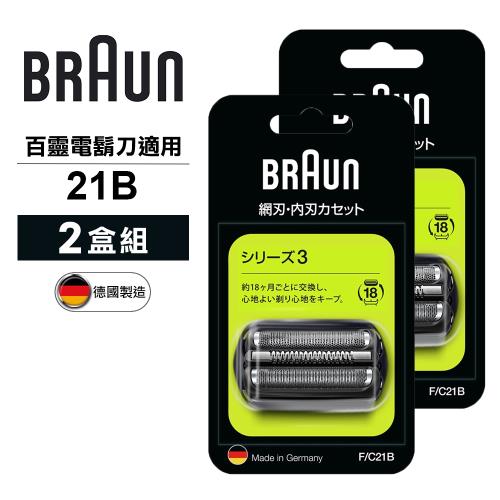 德國百靈BRAUN-刀頭刀網組(黑)21B(2盒組)
