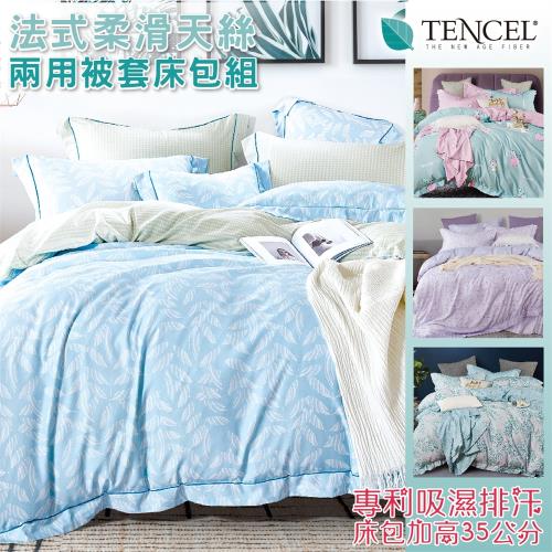 AGAPE亞加•貝  2020新花上市《多款嚴選‧不限尺寸》 吸濕排汗法式天絲兩用被床包組 單人/雙人/加大/特大 (床包加高35cm)