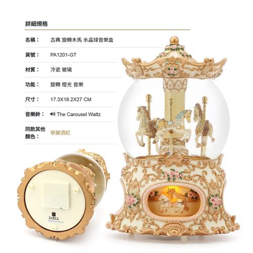 JARLL 讚爾藝術 ~古典 遊樂馬 旋轉木馬 古典系列 (PA1201-GT) 水晶球/音樂盒  (現貨+預購)
