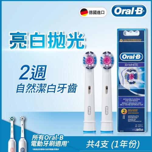 德國百靈Oral-B-專業美白刷頭(2入)EB18-2(2袋經濟組)