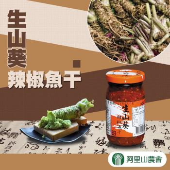 阿里山農會 生山葵辣椒魚干-210g-瓶 (2罐一組)