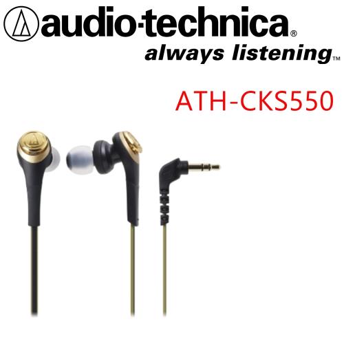 日本鐵三角 Audio-Technica ATH-CKS550 鐵三角 超重低音 耳道式耳機 比 ATH-CKS55X更真實重低音