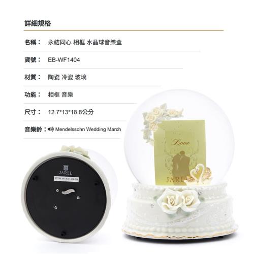 【JARLL讚爾藝術】~永結同心 相框 水晶球音樂盒(WF1404) 愛情婚禮 現代婚禮 (現貨+預購)