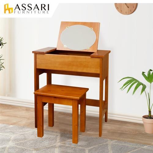 【ASSARI】和風實木掀鏡化妝桌椅組