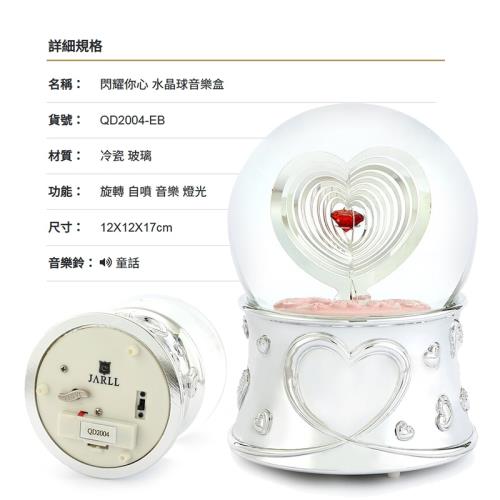 讚爾藝術 JARLL~閃耀你心 水晶球音樂盒(QD2004) 愛情婚禮 情人禮物 (現貨+預購)