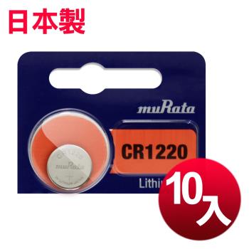 muRata 公司貨 CR1220 鈕扣型電池(10顆入) 日本制