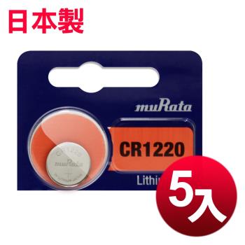 muRata 公司貨 CR1220 鈕扣型電池(5顆入) 日本制