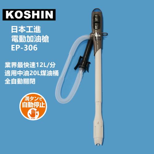 日本KOSHIN工進電動加油槍EP-305