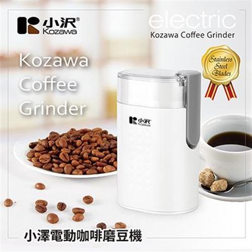 【Kozawa 小澤】電動咖啡磨豆機KW-9283