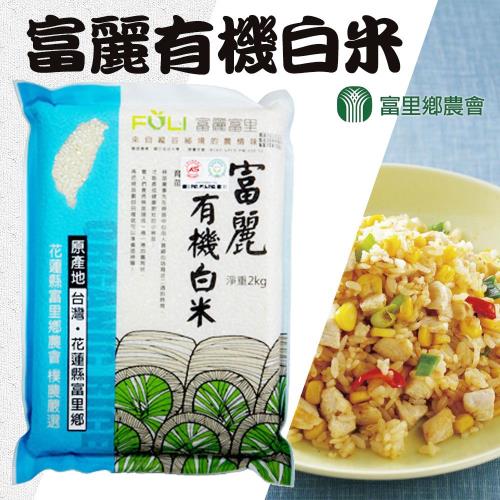【富里農會】有機白米-2kg-包  (2包一組)