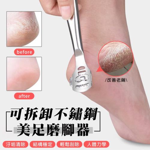 可拆卸不鏽鋼美足磨腳神器組