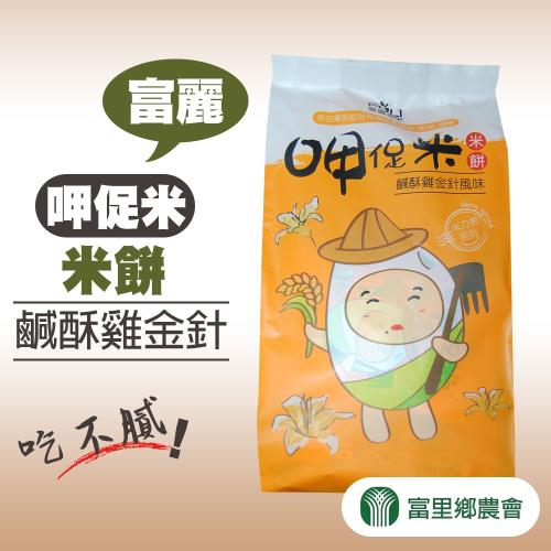 富里農會  呷促米米餅-鹹酥雞金針風味-160g-8包-袋 (1袋組)