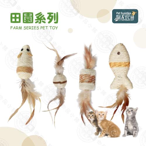 MATCH 田園系列玩偶 小鼠/小球/劍麻柱/劍麻魚 貓玩具 磨爪 舒壓 耐用 貓草玩具