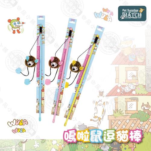 MATCH【嗚啦鼠逗貓棒】 有聲貓玩具 顏色隨機出貨 逗貓棒 舒壓 寵物玩具 貓咪玩具
