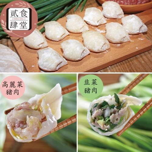 [貳食肆堂] 手工水餃任選(120顆)(含運)