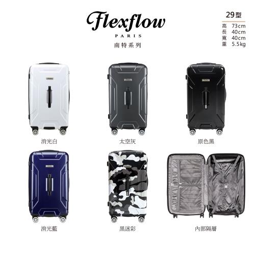 Flexflow 29吋 特務箱 胖胖箱 智能測重 防爆拉鍊旅行箱 南特系列-官方直營(多款任選)