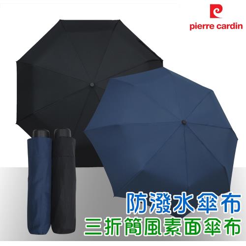 【Kasan】皮爾卡登 簡約三折防潑晴雨傘