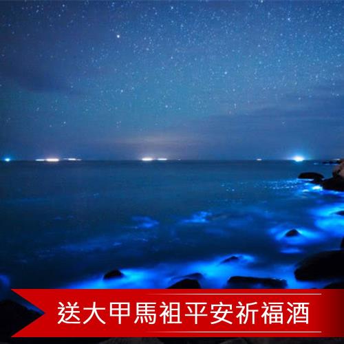 暑假不加價-湄洲馬祖平潭島遊輪世界奇觀藍眼淚5日旅遊(台北港)