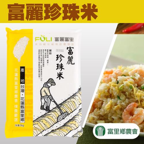 【富里農會】富麗珍珠米-2kg-包  (2包一組)