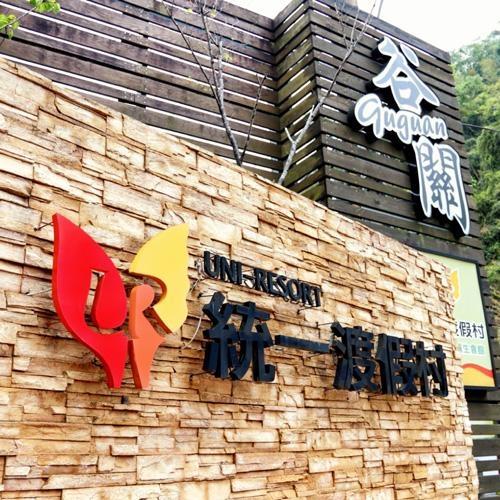 春節-統一渡假村 鼠年除舊歲 山林湯泉迎好運 谷關一日遊-單人-電子票券