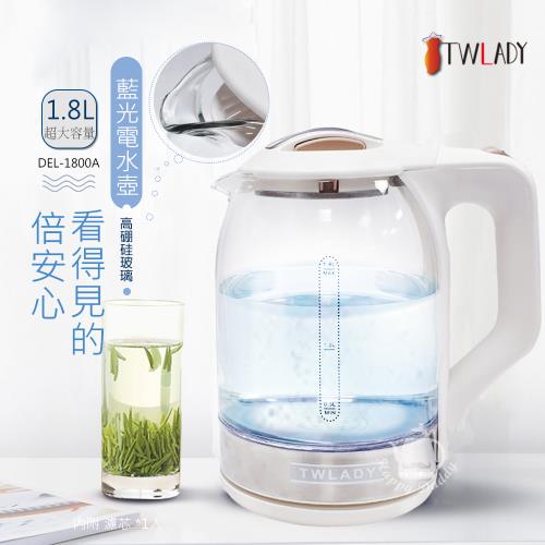 今日下殺↘TWLADY 1.8公升 耐高溫玻璃電茶壺/快煮壺(LED藍光)DEL-1800A