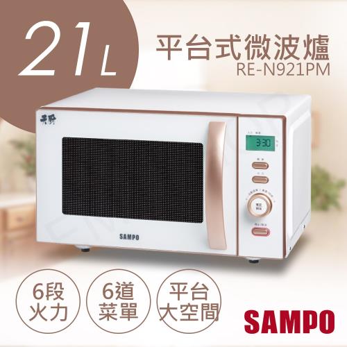 SAMPO聲寶 21L天廚平台式微波爐 RE-N921PM