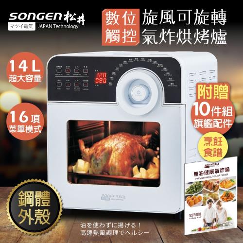 【SONGEN松井】14L鋼製數位觸控可旋轉氣炸烘烤爐/氣炸鍋/氣炸烤箱(贈炊具十件組+食譜)SG-1450AF