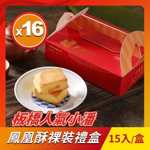 小潘蛋糕坊 鳳凰酥禮盒-裸裝16盒組(15入/盒)