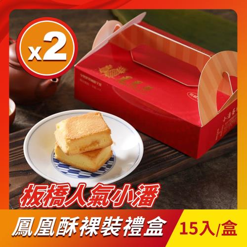 小潘蛋糕坊 鳳凰酥禮盒-裸裝2盒組(15入/盒)