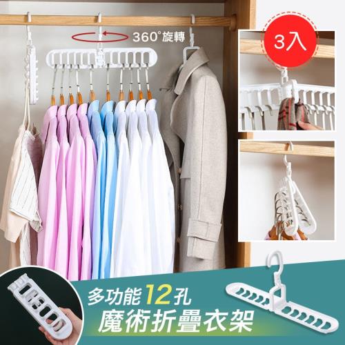 【優思居】360度旋轉12孔魔術折疊衣架（超值3入）