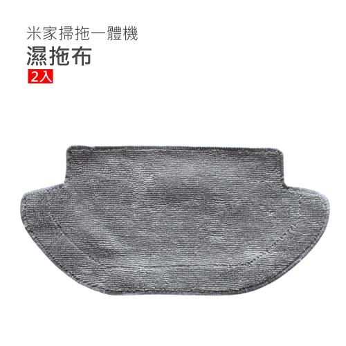 小米/米家 掃拖一體機器人STYJ02YM配件 濕拖布 2入(灰色/副廠)