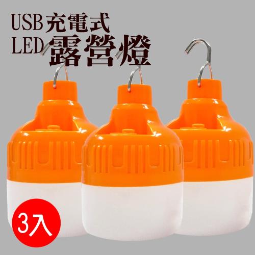 Suniwin尚耘 - USB 充電式LED 露營燈150W 3入/ 緊急照明/ 停電/ 颱風/ 戶外/ 田野