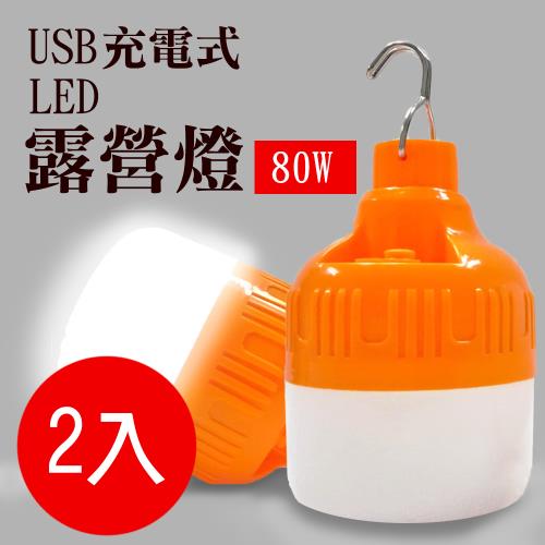 Suniwin尚耘 - USB 充電式LED 露營燈80W 2入/ 緊急照明/ 停電/ 颱風/ 戶外/ 田野