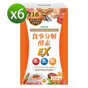 WEDAR 食事分解酵素EX 6盒搶購組 (30顆盒)