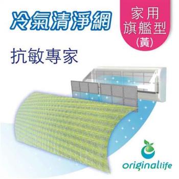 Original Life濾網 抗敏濾網 57*115cm 家用旗艦型(L)-黃色(松下)