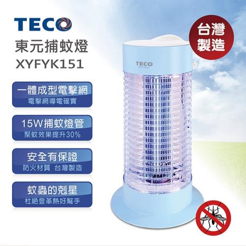TECO東元 15W捕蚊燈 XYFYK151