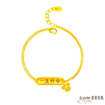 Jcode真愛密碼 一生好命鼠於你黃金手鍊-立體硬金款