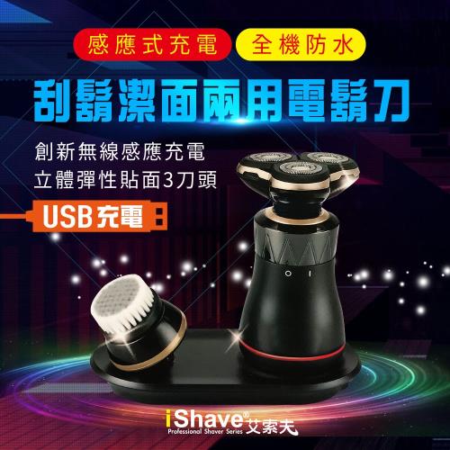 IShave  USB感應式充電可水洗刮鬍潔面兩用3刀頭電動刮鬍刀(I-SH08)