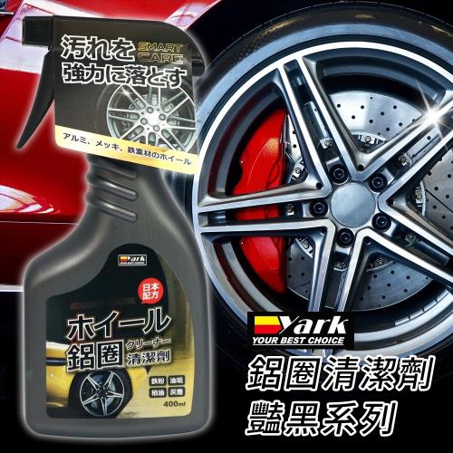【YARK亞克科技】 鋁圈清潔劑-艷黑系列 (鐵粉去除｜輪圈清潔｜輪胎油汙｜柏油去除)