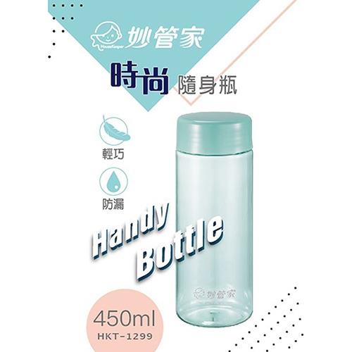 【妙管家】時尚隨身瓶450ml(HKT-1299)